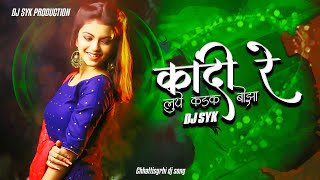 Cg song dj | kandi re luye kadak bojha cg song | dj Kadak song | Syk Record's