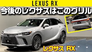 【レクサス RX】新デザイン言語と新サスと多彩パワーユニット