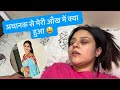 मेरी तबियत और ज़्यादा बिगड़ गई ॥ आख़िर ऐसा क्या हुआ मुझे #Monuyadavlogs 