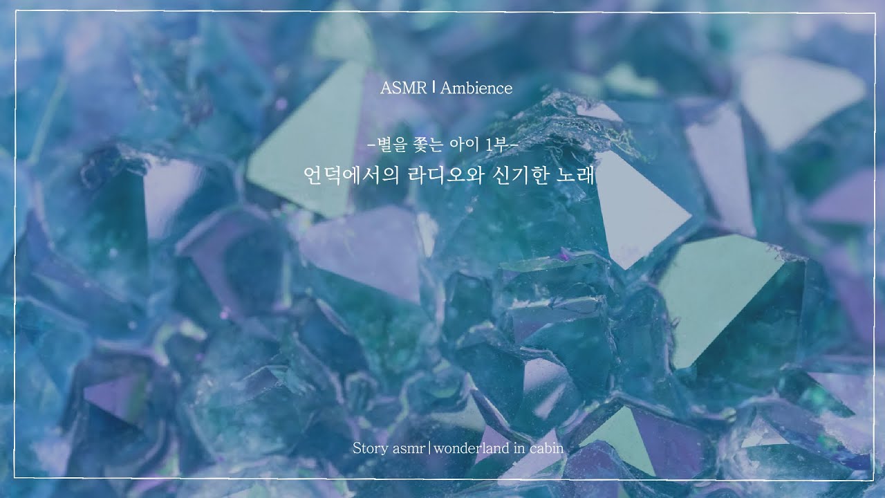 📚ASMR 별을 쫓는 아이 1. 언덕에서의 라디오와 신기한 음악│· 보석 클라비스를 꽃은 라디오 No bgm