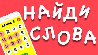 Найди слова - игра в слова. Найди все слова на экране! screenshot 2