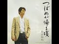 つばめが帰る頃#1 元唄:岩出和也 COVER2990