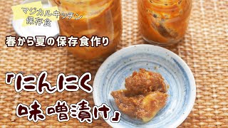 にんにく味噌漬け