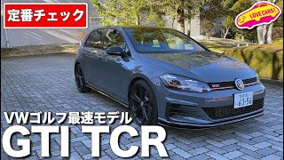 歴代最速のVWゴルフGTI TCRを徹底チェック！