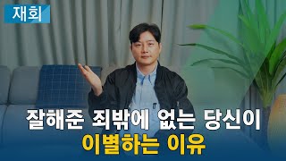 잘해준 죄밖에 없는 당신이 이별하는 이유