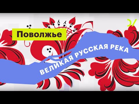 Река Волга / Великий водораздел