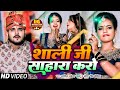 #VIDEO | #Arvind Akela Kallu | शाली जी साहारा करो  | #Antra Singh | Bhojpuri Hit Video Song 2020