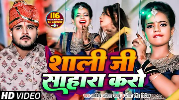 #VIDEO | #Arvind Akela Kallu | शाली जी साहारा करो  | #Antra Singh | Bhojpuri Hit Video Song 2020