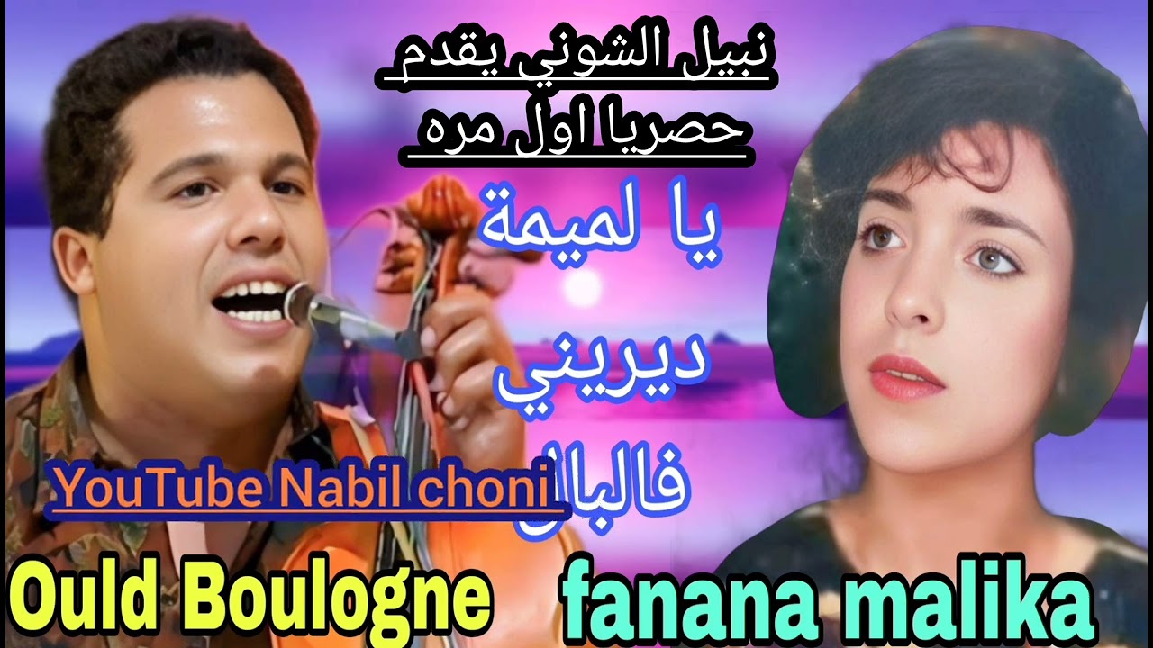 ميمتي ديريني فالبال🎻🎤 حصريا  اغنية مفقودة  الفنان ولد البولانجي والفنانة مليكة  Boulanji malika