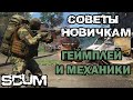 SCUM | (0,5) СОВЕТЫ НОВИЧКАМ! ГЕМПЛЕЙ И МЕХАНИКИ!