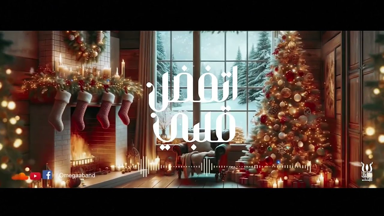 Omega Band I Etfdl Alby 2024 I اتفضل قلبي ٢٠٢٤ للميلاد المجيد I فريق اوميجا