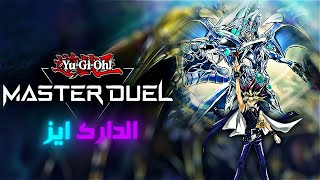 Yu-Gi-Oh : Master Duel | تشكيلة الدارك ايز