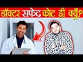 डॉक्टर हमेशा सफ़ेद कोट ही क्यों पहनते हैं ? Doctors and Medical Science Facts - TEF Ep 43