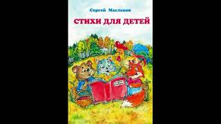 Книга "Стихи для детей" - автор Сергей Маслаков.