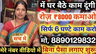 आधा घंटा काम करके कमाए 10000 Rs हरदिन Packing Job | Work From Home Jobs 2022 | घर बैठे पैकिंग करें