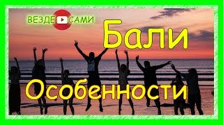 Остров Бали. Особенности. Жилье. Шоппинг. Развлечения.(Покупки с возвратом по ссылке: https://letyshops.ru/soc/sh-1/?r=647723 Возврат с покупок 8,5% на Ali: https://www.admitad.com/ru/promo/?ref=b26be49ed8..., 2014-09-29T11:21:23.000Z)