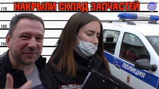 Накрыли склад запчастей / Приехал главный автосервиса / Много полиции