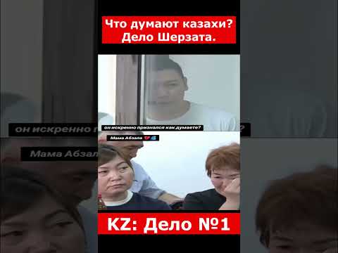 Что думают казахи? Дело Шерзата. | #казахстан #криминальныеистории #новости #90еказахстан