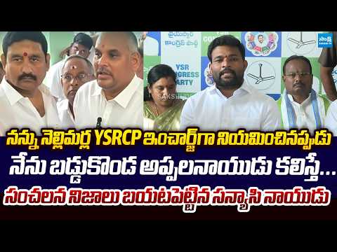 Nellimarla YSRCP Incharge Gadala Sanyasi Naidu SENSATIONAL Comments On Baddukonda Appala Naidu