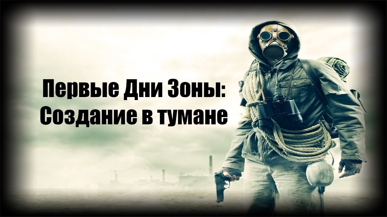 уличные арт объекты. день зоны. сталкер туман. день зоны. день зоны.