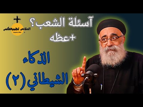 اقوي الاسئلة الشيطان أذكى مما تتخيل الجزء الثاني ابونا بولس جورج