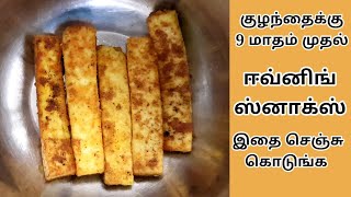 குழந்தைக்கான ஸ்னாக்ஸ் - Snacks Recipe For Babies in Tamil - Paneer Recipe For Babies