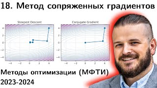 18 Метод сопряженных направлений. Процесс Грамма - Шмидта. Метод сопряженных градиентов. МФТИ 2023