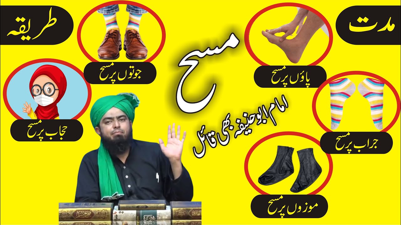 Mozon, Jurab, Paon, Juton aur Hijab pr masah Engineer Muhammad Ali Mirza