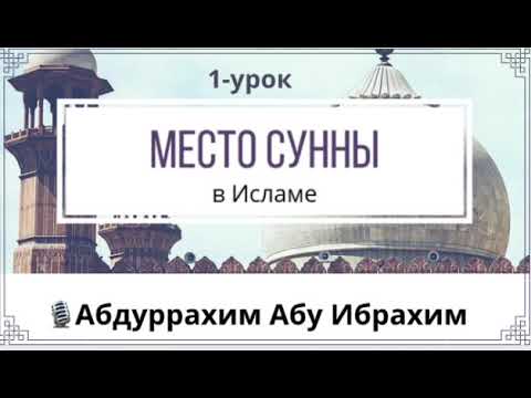 (1-урок) Место сунны в исламе / Абдуррахим Абу Ибрахим