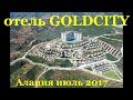 отель Goldcity Турция - видеогид-обзор