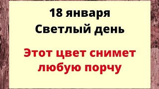 18 января - Светлый день. Этот цвет снимет любую порчу.