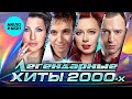 Легендарные ХИТЫ 2000-х! #суперхит #хит #2000