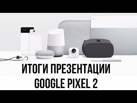 Итоги презентации Google Pixel 2 и Pixel 2 XL