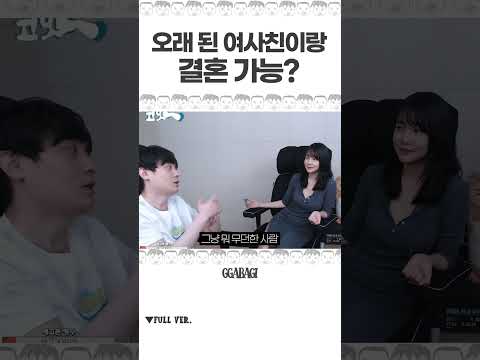 오래 된 여사친이랑 결혼 가능?