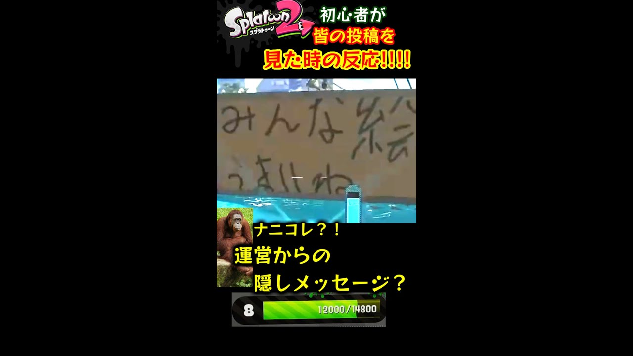 初心者が ある投稿 を見た時の反応 え 隠しメッセージ スプラトゥーン2 Shorts Yo オレだぁ 実況 Youtube