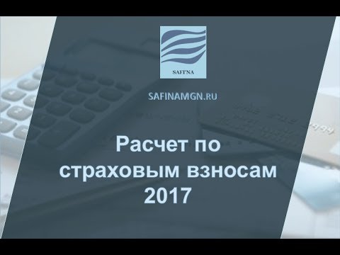 Видео инструкция заполнение Расчета по страховым взносам (2017) Видео инструкция заполнение Расчета по страховым взносам (2017)