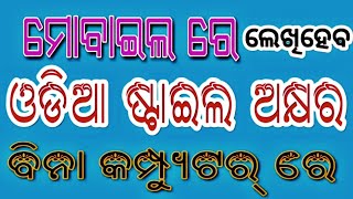 Odia fonts Style on photo || stylish odia font || ଓଡ଼ିଆ ଅକ୍ଷର || Ak mobile solutions || screenshot 4
