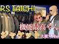 RS TAICHIの新作ジャケット最高やん【色々な機能を徹底解説！】