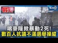 喀麥隆掀暴動2死! 數百人抗議不滿選舉操縱|TVBS新聞 @TVBSNEWS01