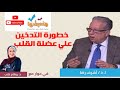 خطورة التدخين علي عضلة القلب هنعيشها صح