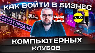 Как начать бизнес? Как франшизы влияют на рынок компьютерных клубов? Разбор LANGAME