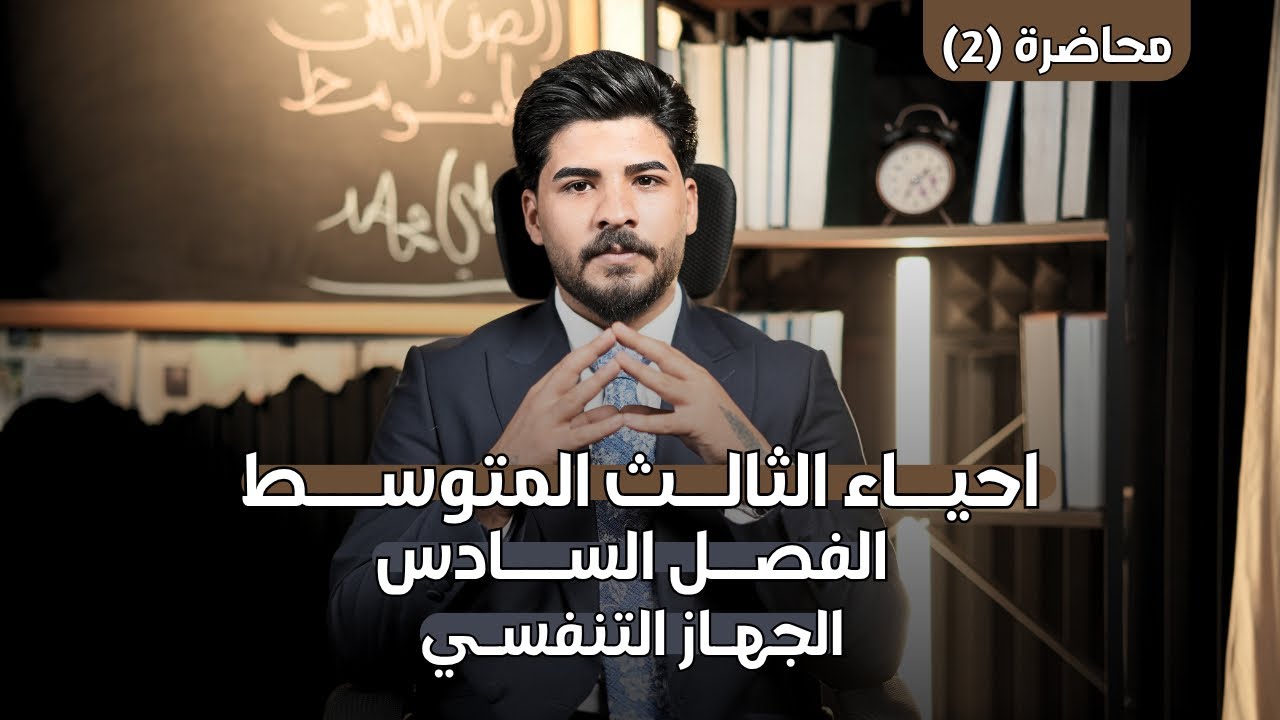 الفصل السادس | الجهاز التنفسي | محاضرة (2) | للصف الثالث المتوسط | 2026