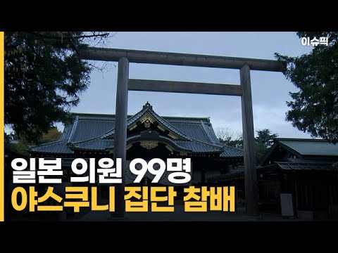 일본 의원 99명 야스쿠니 집단 참배, 외교부 ＂깊은 유감＂ [이슈픽]