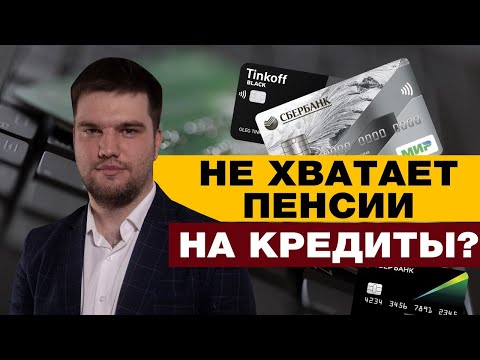 ПЕНСИОНЕРЫ МОГУТ БОЛЬШЕ НЕ ПЛАТИТЬ КРЕДИТЫ / БАНКРОТСТВО ПЕНСИОНЕРОВ В 2022 ГОДУ