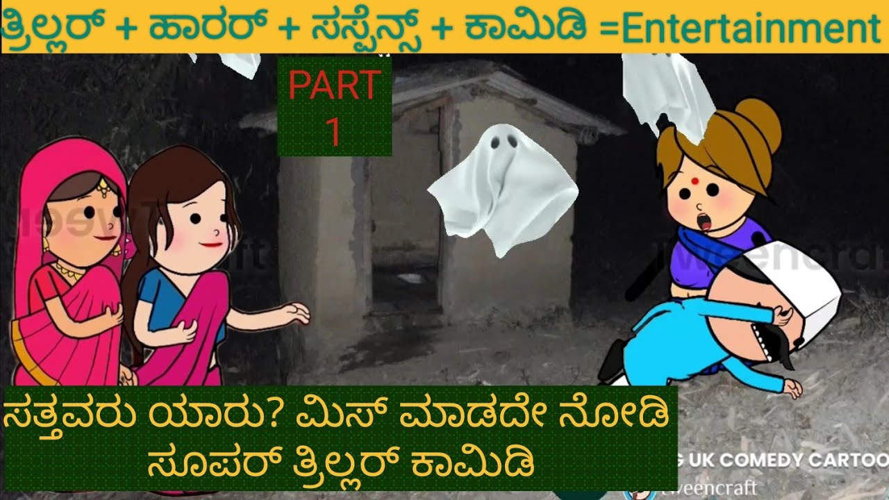 Horror ಕಾಮಿಡಿ |#Shantakka #Uttarkarnataka Comedy #Horror #Kannada Stories #Story in Kannada #gombe