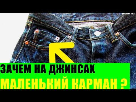 Зачем на джинсах маленький карман?