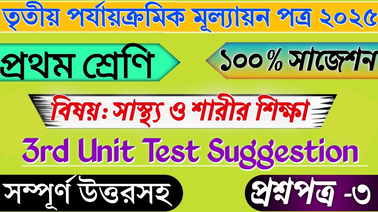 Class 1 Sastho O Sharir Shikha 3rd Unit Test 2025 | Class 1 Swastho O Sarir Sikkha Question Answer |