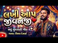 Gujarati song MP3 kalalar ai  લખી આપી જીવનજી.   Lakhi app jivnji. Gujarati song 