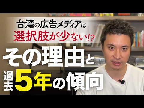 【台湾にはマスメディアがない!?】台湾のメディア事情とメディア戦略