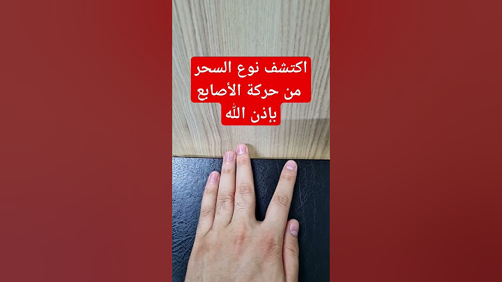 اكتشف نوع السحر من حركة الأصابع بإذن الله
